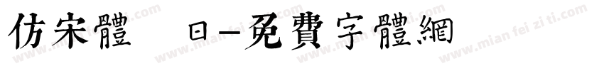 仿宋体 日字体转换